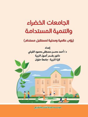 cover image of الجامعات الخضراء والتنمية المستدامة